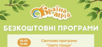 Акції та безкоштовні програми в Країні Мрій