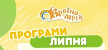 Акції та безкоштовні програми в Країні Мрій
