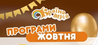 Акції та безкоштовні програми в Країні Мрій