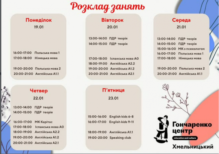 Розклад подій та заходів в  Гончаренко центр