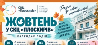 Заходи в СКЦ "Плоскирів"