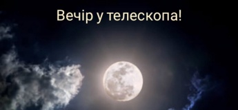 Вечір у телескопа