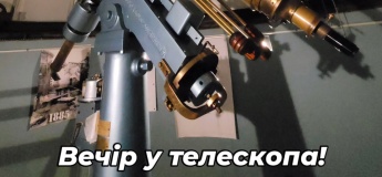 Вечір у телескопа