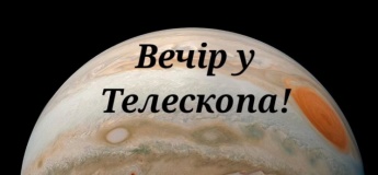 Вечір у телескопа
