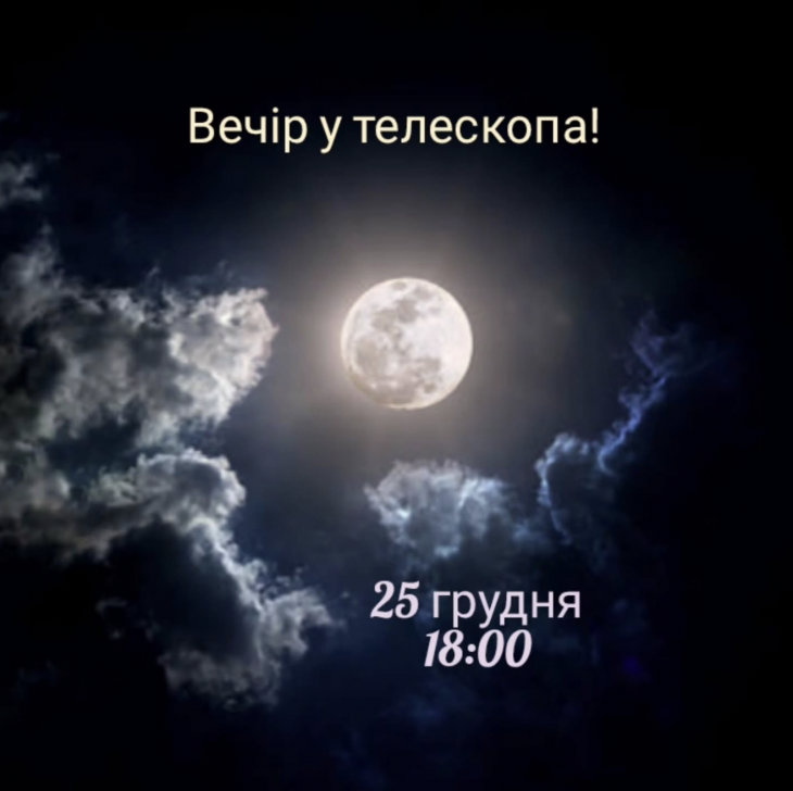 Вечер у телескопа