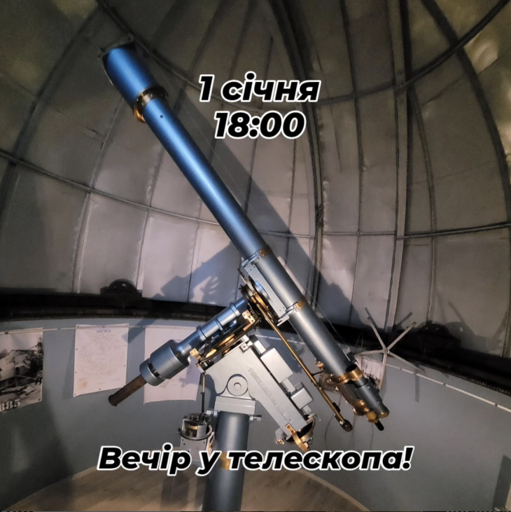 Вечір у телескопа
