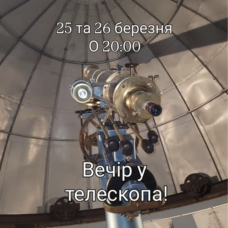 Вечір у телескопа Вечір у телескопа
