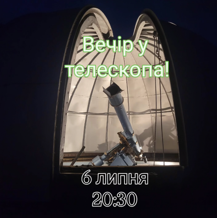 Вечер у телескопа