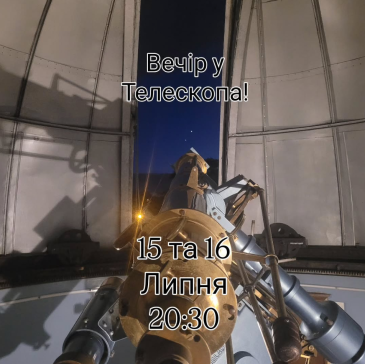 Вечір у телескопа