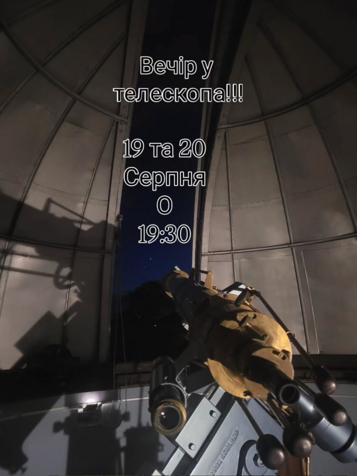 Вечір у телескопа Вечір у телескопа