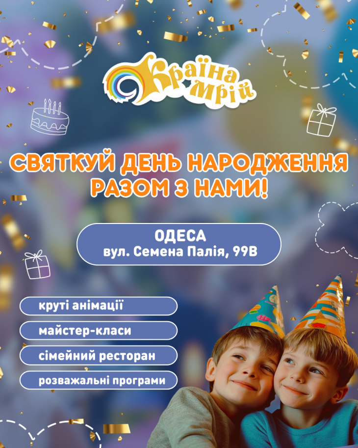 Незабутній День народження у ДРЦ «Країна Мрій»