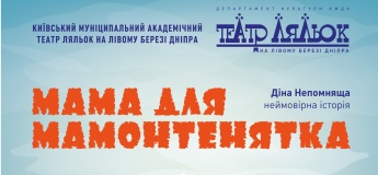Спектакль "Мама для Мамонтенка"