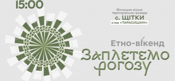 Етновікенд "Заплетемо рогозу"