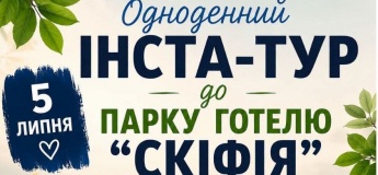Інста-тур  "Парк готель "Скіфія""