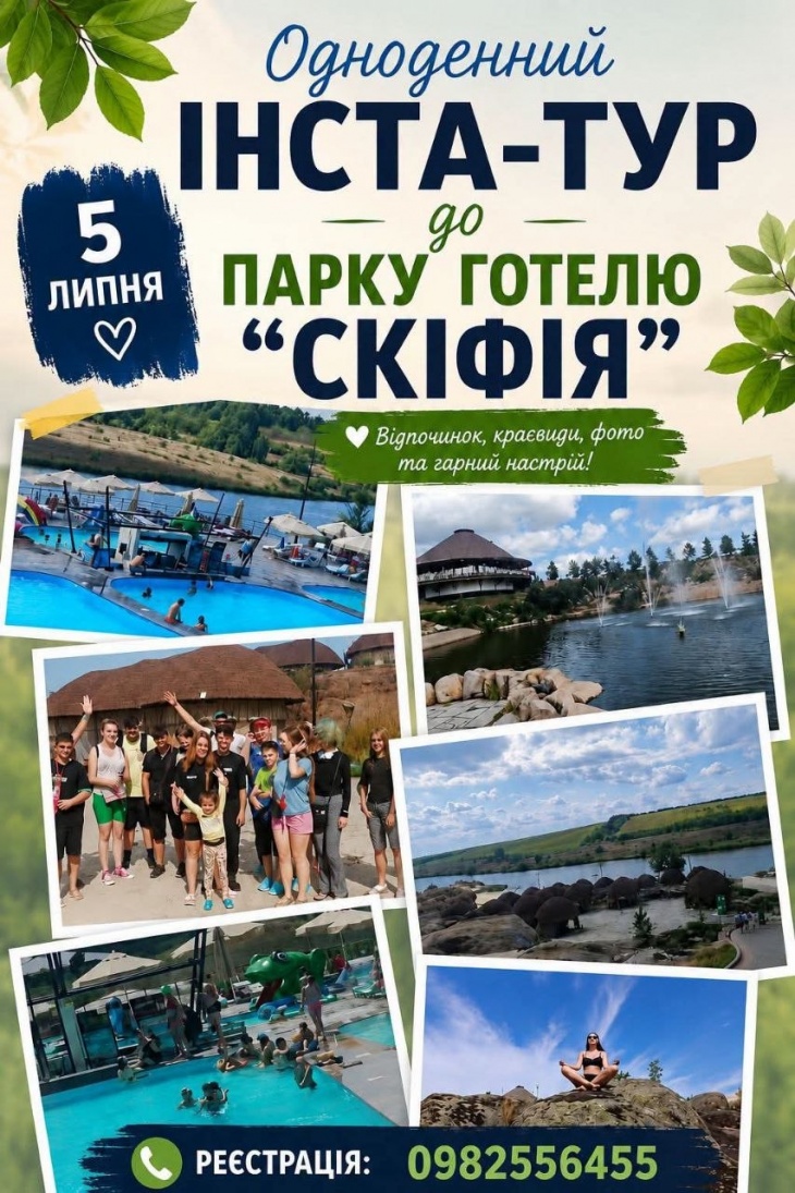Інста-тур  "Парк готель "Скіфія""