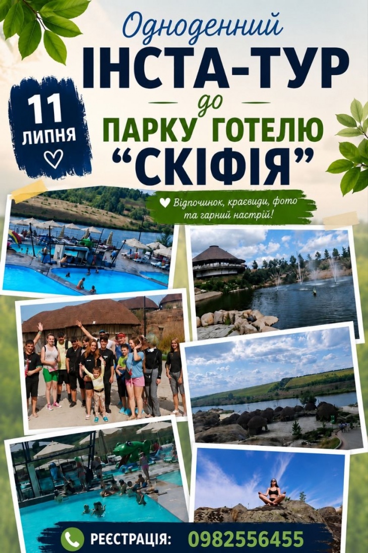 Інста-тур  "Парк готель "Скіфія"