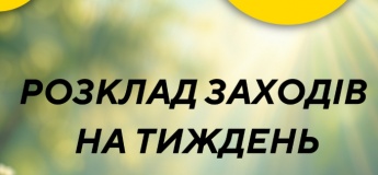 Розклад заходів на тиждень в Гончаренко Центрі