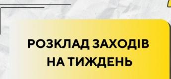 Розклад заходів на тиждень в Гончаренко Центрі