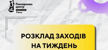 Розклад заходів на тиждень в Гончаренко Центрі