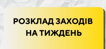 Розклад заходів на тиждень в Гончаренко Центрі