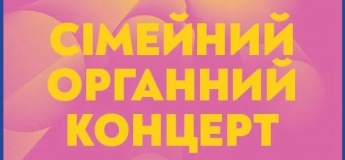 Сімейний органний концерт