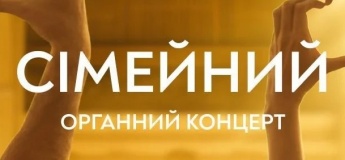 Сімейний органний концерт