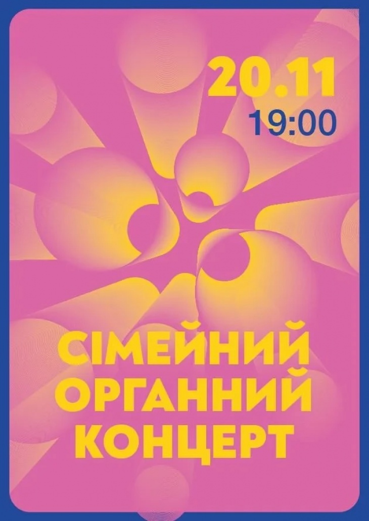 Сімейний органний концерт Сімейний органний концерт