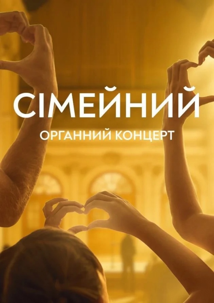 Сімейний органний концерт