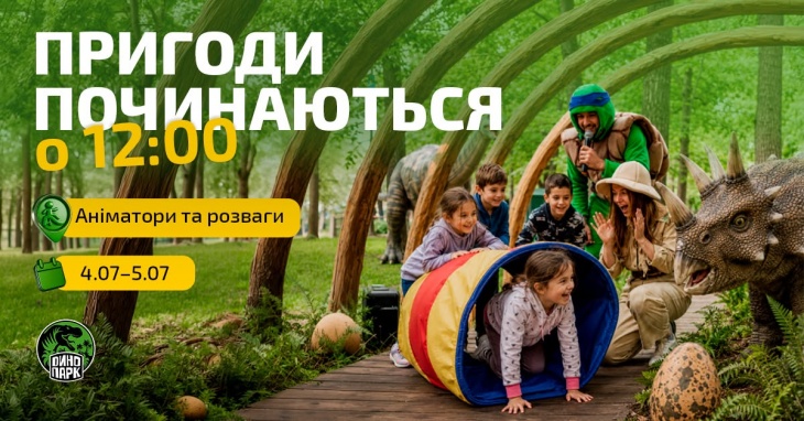 Захопливі вихідні в Парку Динозаврів Захопливі вихідні в Парку Динозаврів