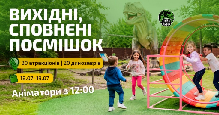 Захопливі вихідні в Парку Динозаврів