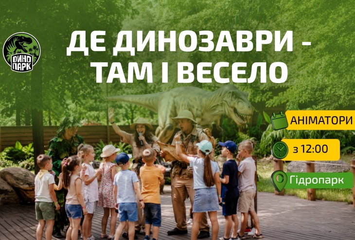 Захопливі вихідні в Парку Динозаврів