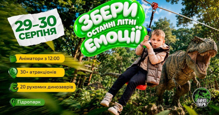 Захопливі вихідні в Парку Динозаврів