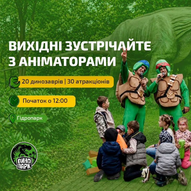 Захопливі вихідні в Парку Динозаврів Захопливі вихідні в Парку Динозаврів