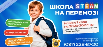 Відкрито набір у 1-11 класи на 2026-2027 навчальний рік