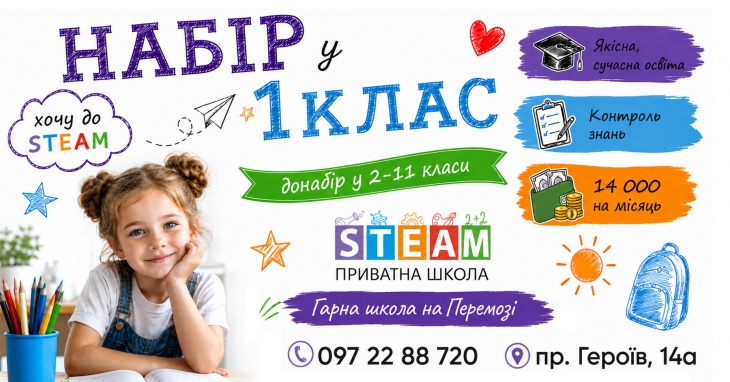 Відкрито набір у 1-11 класи на 2026-2027 навчальний рік