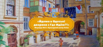 Одесские дворики. Маршрут №6 + Культурный центр UNION