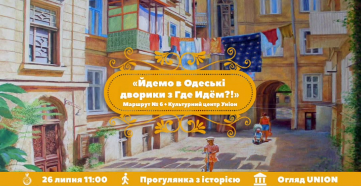 Одесские дворики. Маршрут №6 + Культурный центр UNION Одесские дворики. Маршрут №6 + Культурный центр UNION