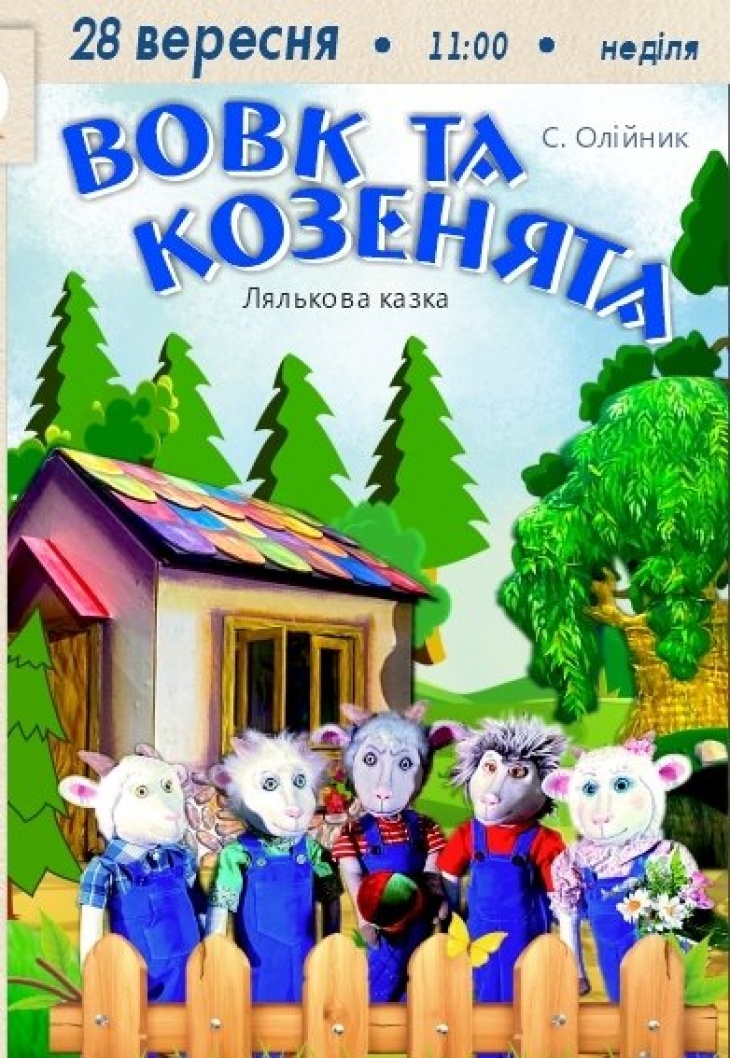 Лялькова вистава «Вовк та козенята» Лялькова вистава «Вовк та козенята»