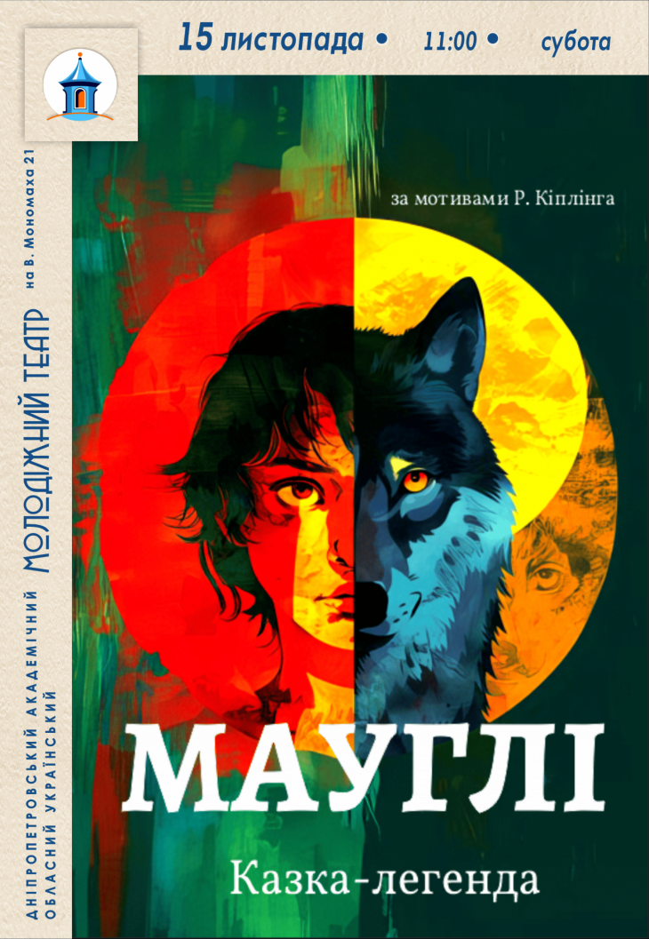 Спектакль "Маугли" Спектакль "Маугли"