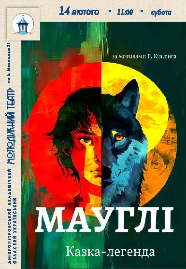 Спектакль "Маугли"