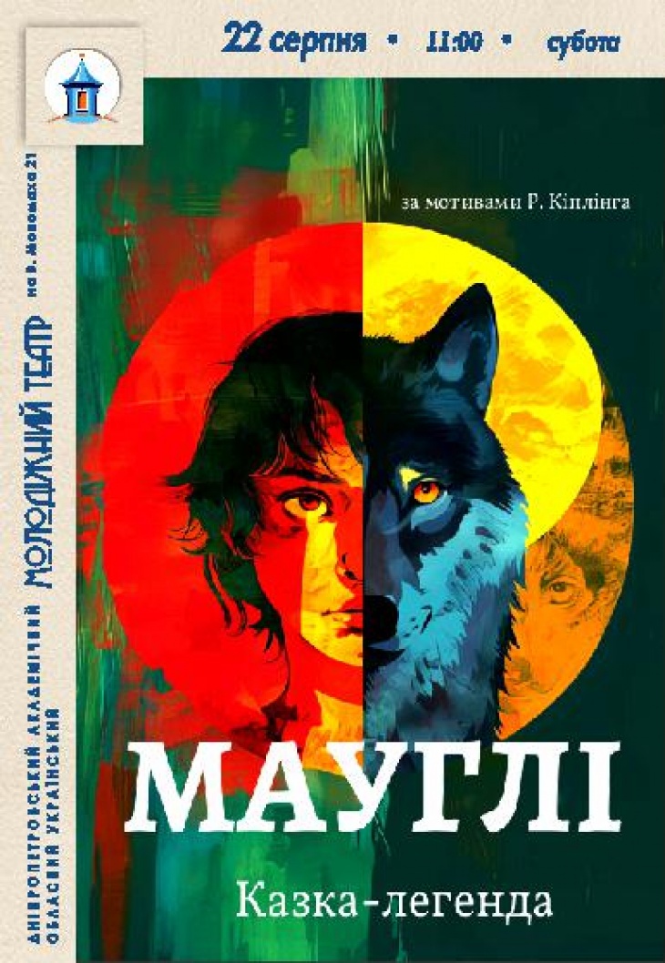 Спектакль "Маугли"