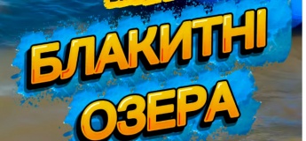 Блакитні озера