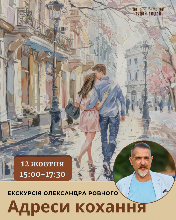 Екскурсія "Адреси кохання" Екскурсія "Адреси кохання"