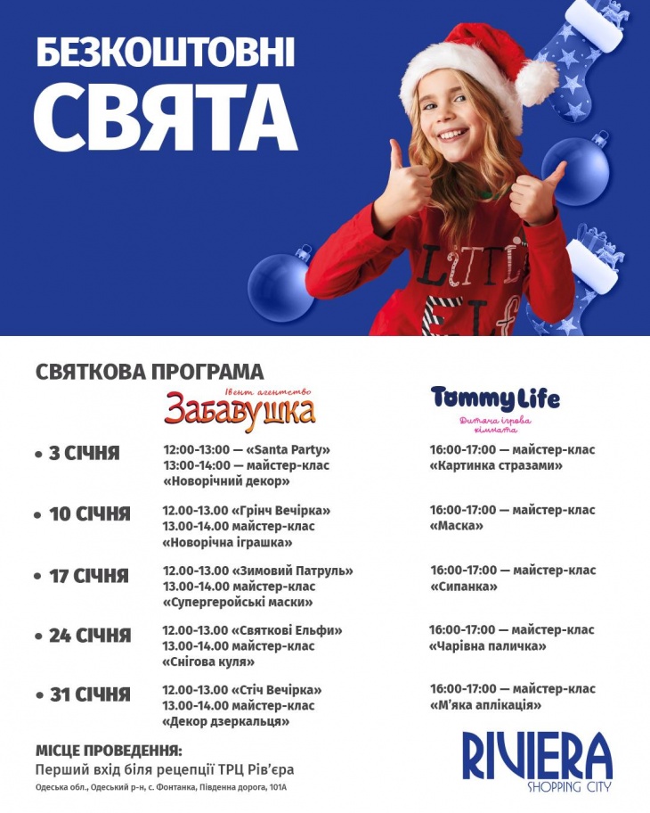 Бесплатные праздники в ТРЦ Riviera Shopping City Бесплатные праздники в ТРЦ Riviera Shopping City