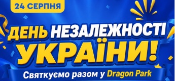 День Незалежності України у сімейному центрі розваг Dragon Park