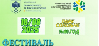 Фестиваль «Тернопіль спортивний»