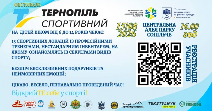 Фестиваль «Тернопіль спортивний»
