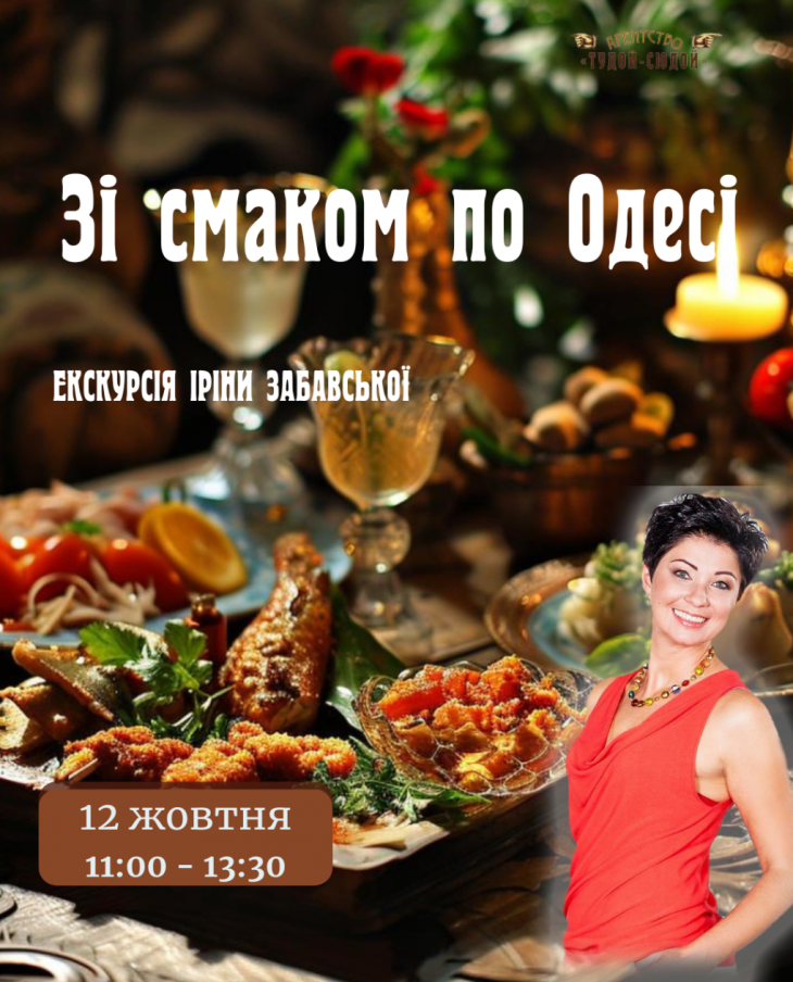Екскурсія "Зі смаком по Одесі!"