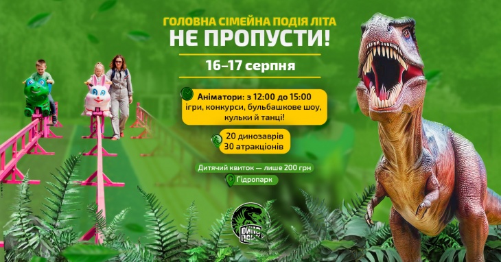 Праздник в Парке Динозавров