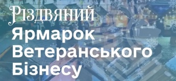 Різдвяний Ярмарок Ветеранського Бізнесу